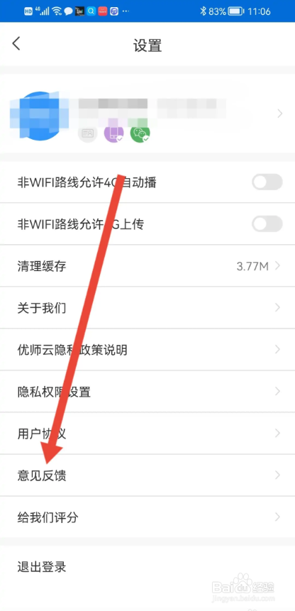 如何使用优师云APP提交反馈