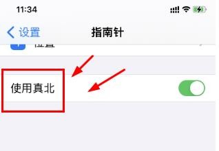 iPhone14如何设置指南针使用真北功能
