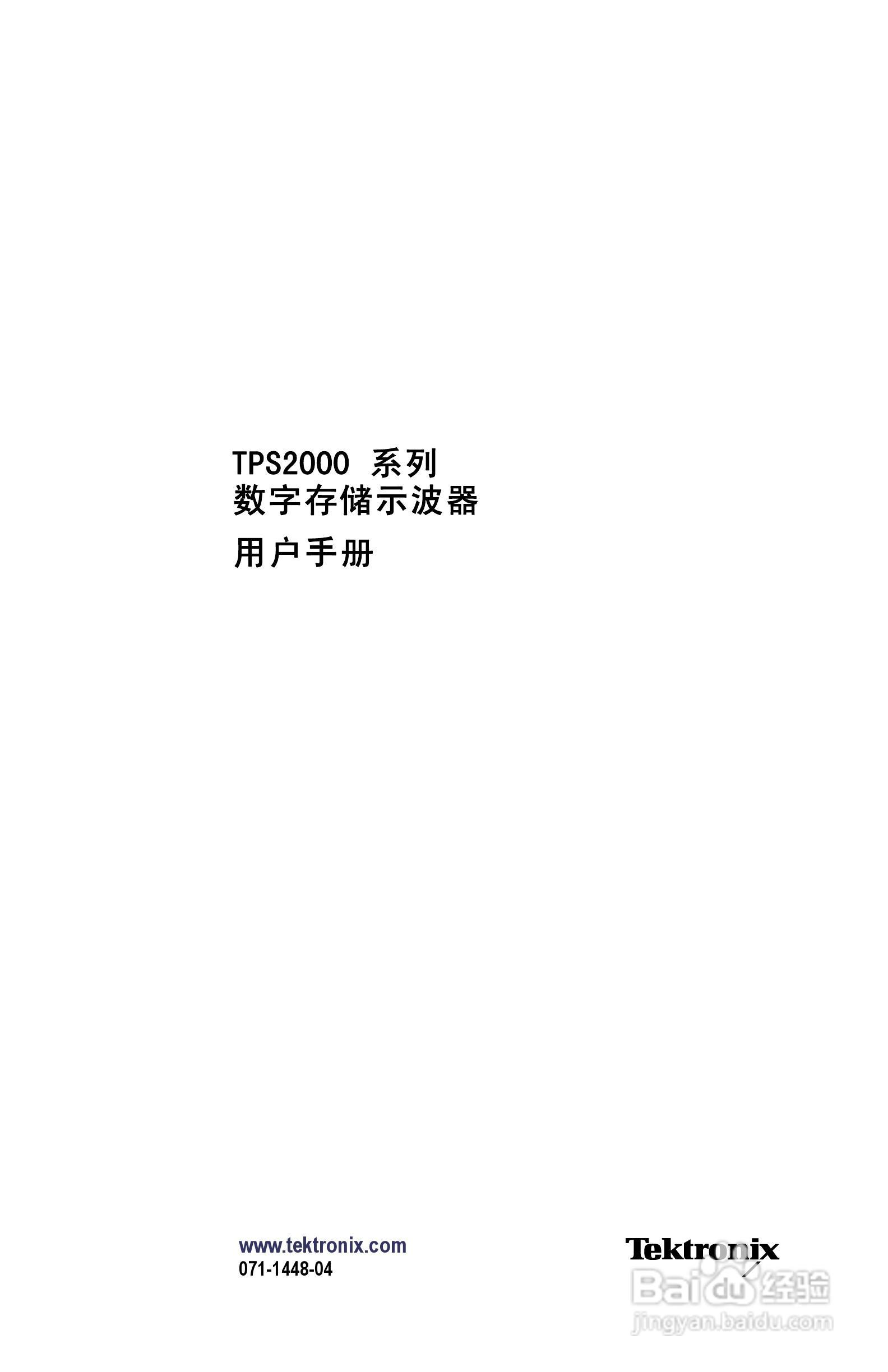 泰克TPS2024数字存储示波器用户手册:[1]