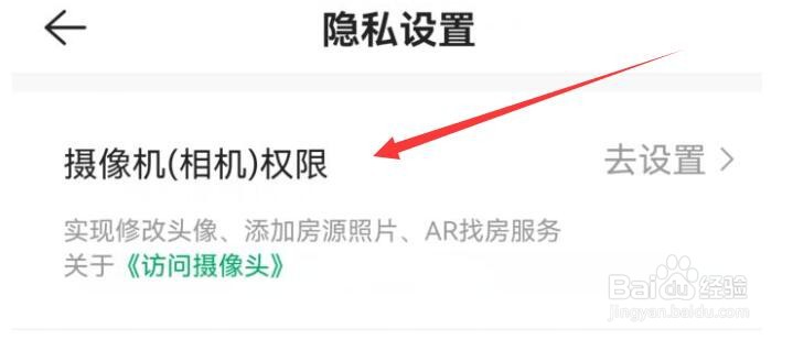链家如何开启使用手机相机权限