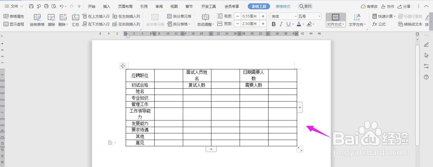 WPS2019 Word怎么制作应聘人员复试表