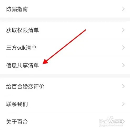 百合网信息共享清单在什么地方查看？