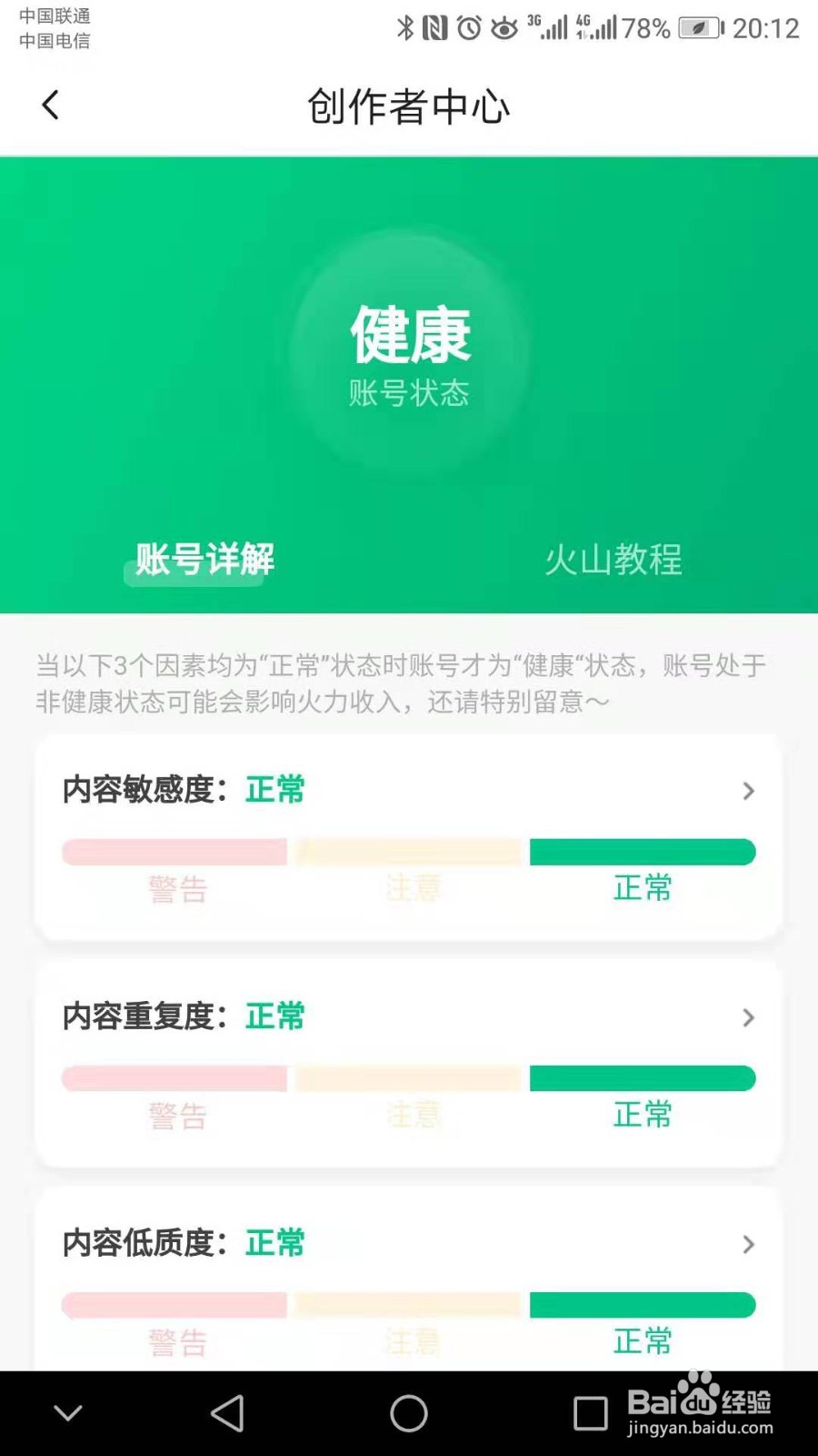手把手教你维护自己的火山账号状态健康值~