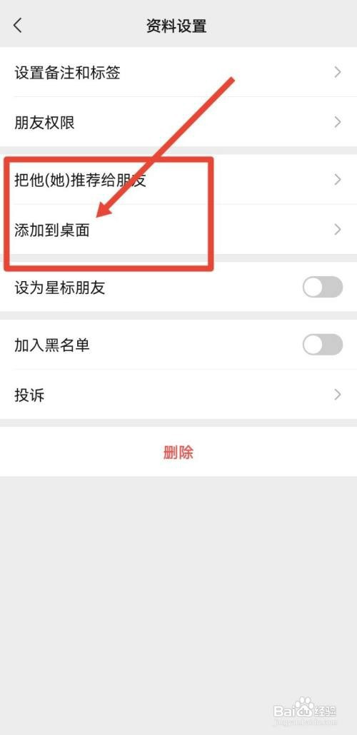 微信怎么添加联系人到桌面