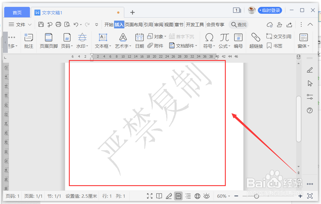 WPS Word中严禁复制的水印怎么加进去