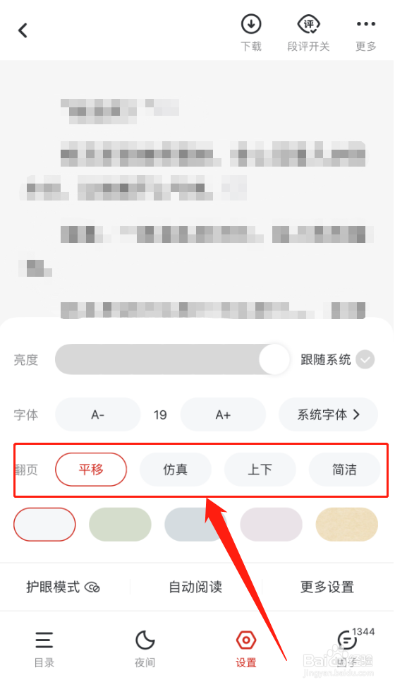 纵横小说APP怎么更换翻页样式