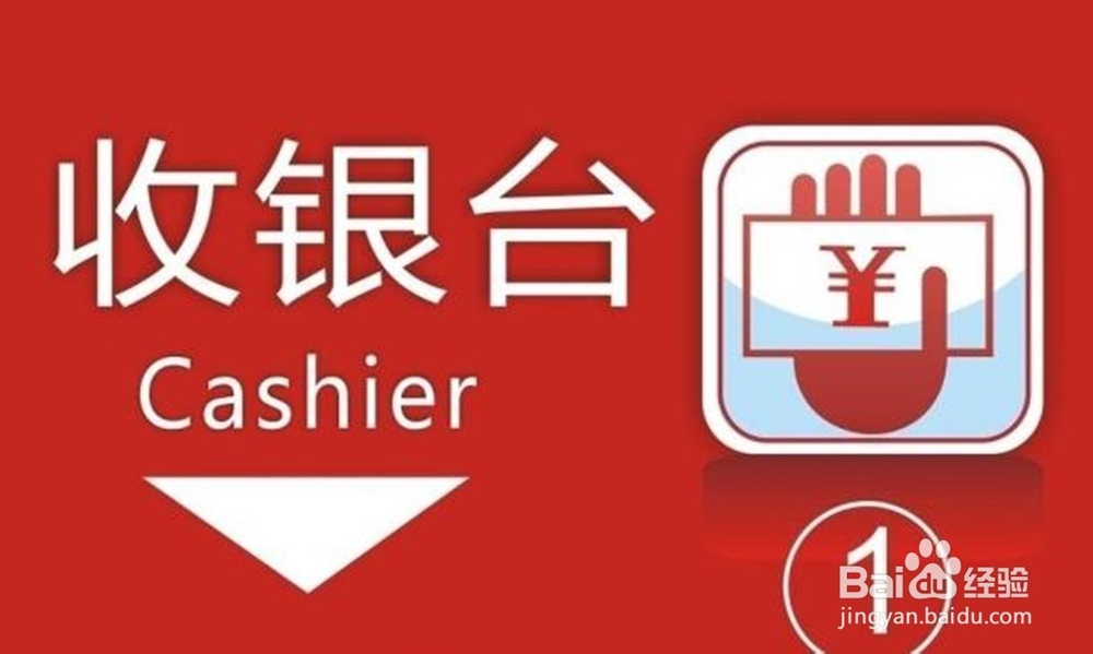 如何合理安排收银