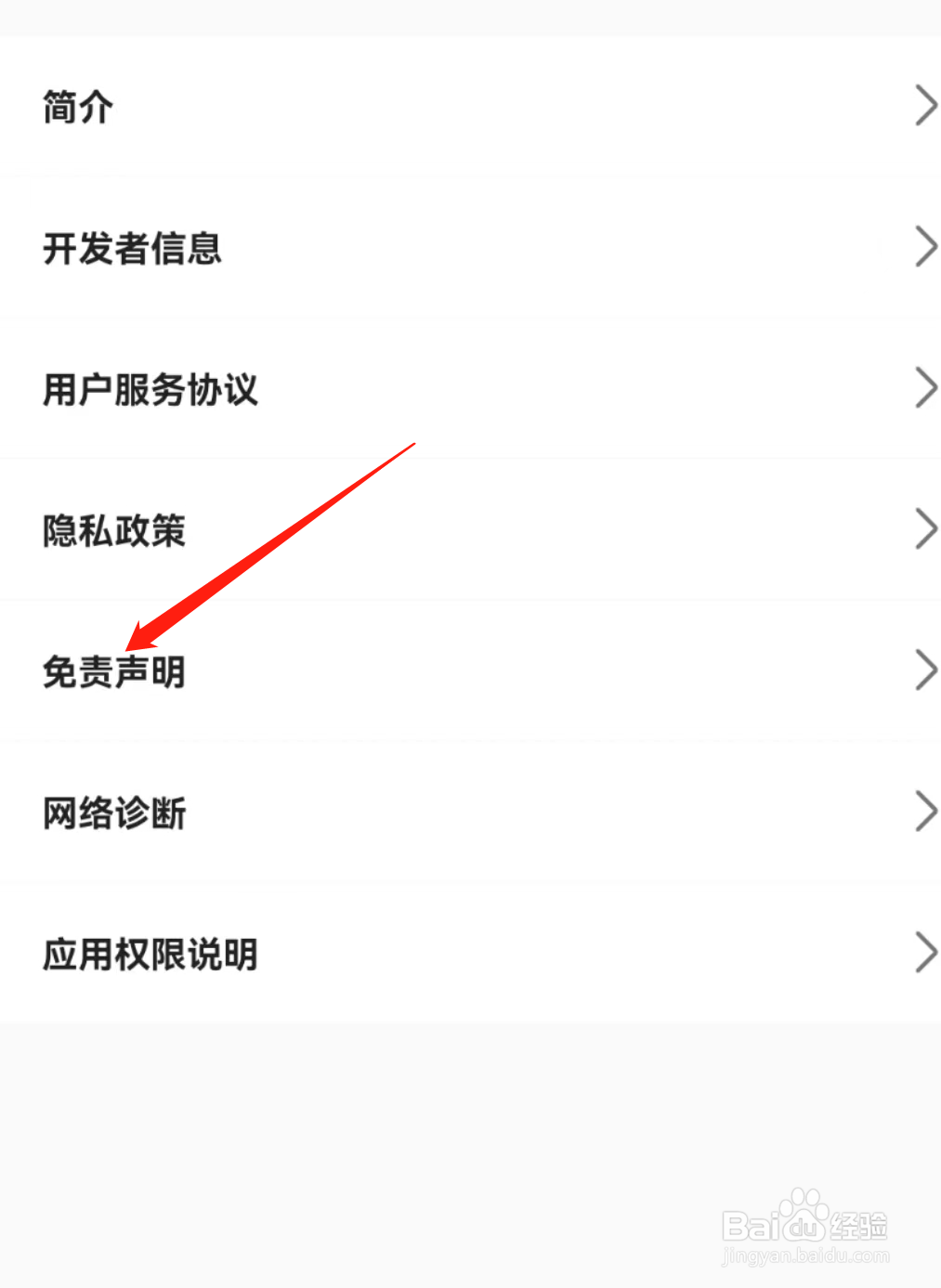 手机电视怎样查看免责声明