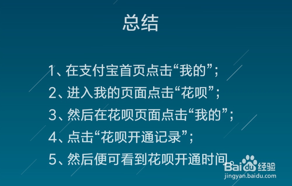 怎么查花呗开通时间