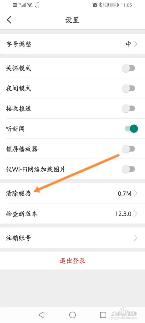 环球时报软件如何清除缓存内容?