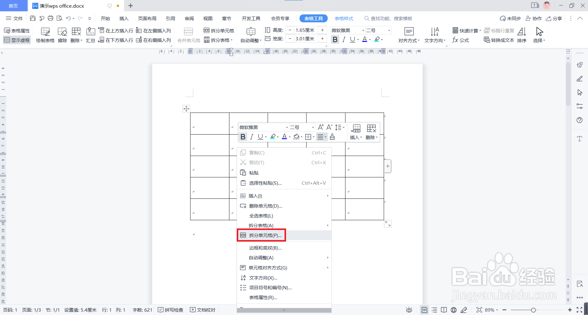 WPS文档中如何拆分单元格?