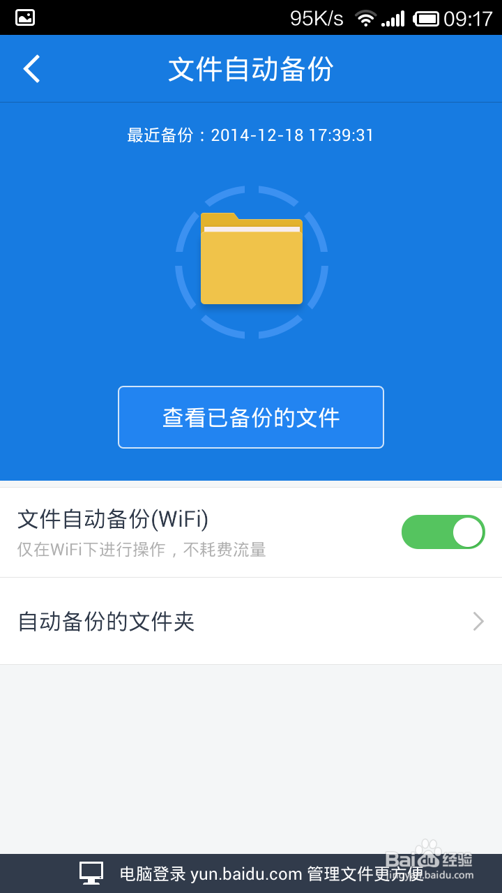 如何使用百度网盘备份手机资料，文件，相册？