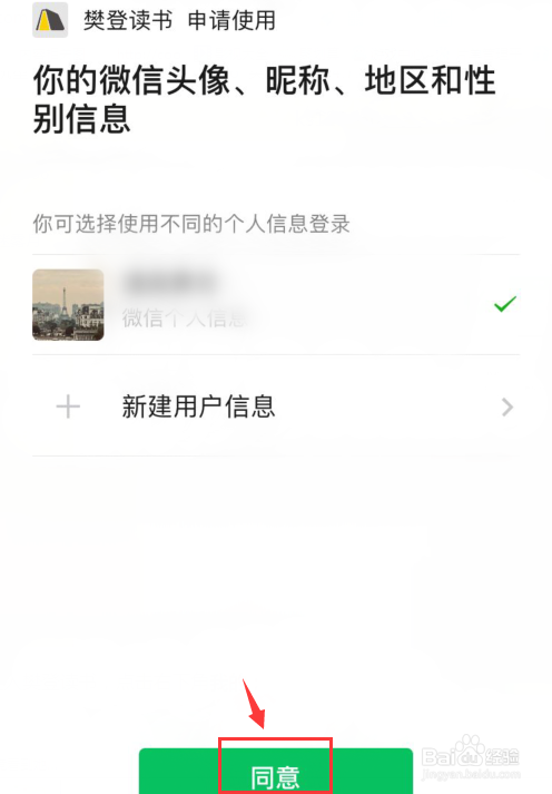 樊登读书如何跟微信账号绑定