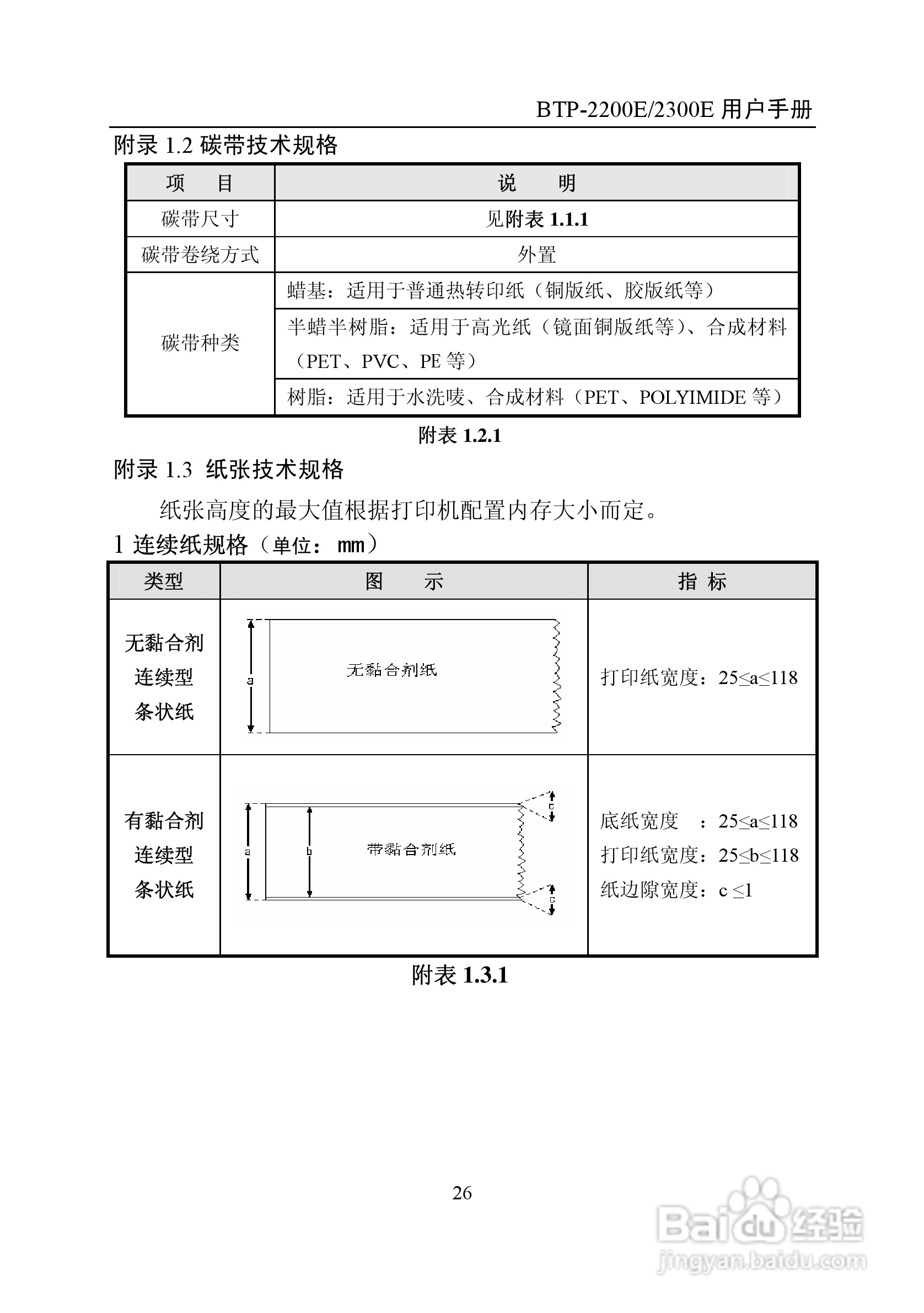 新北洋BTP-2200E2300E标签打印机用户手册:[4]