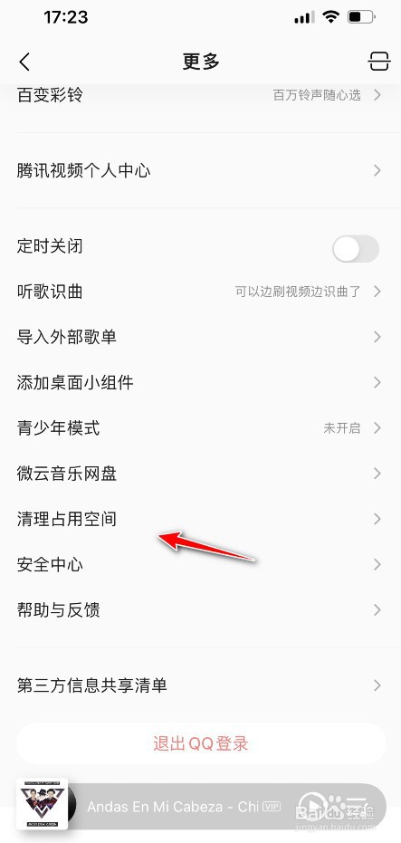 QQ音乐歌曲缓存如何删除掉