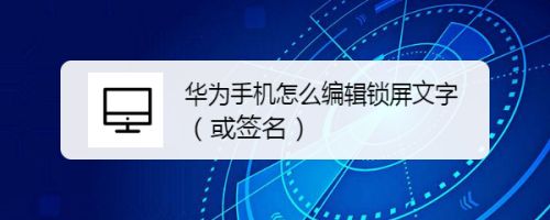 华为手机怎么编辑锁屏文字 或签名 百度经验 华为手机怎么编辑锁屏文字 或签名 百度经验