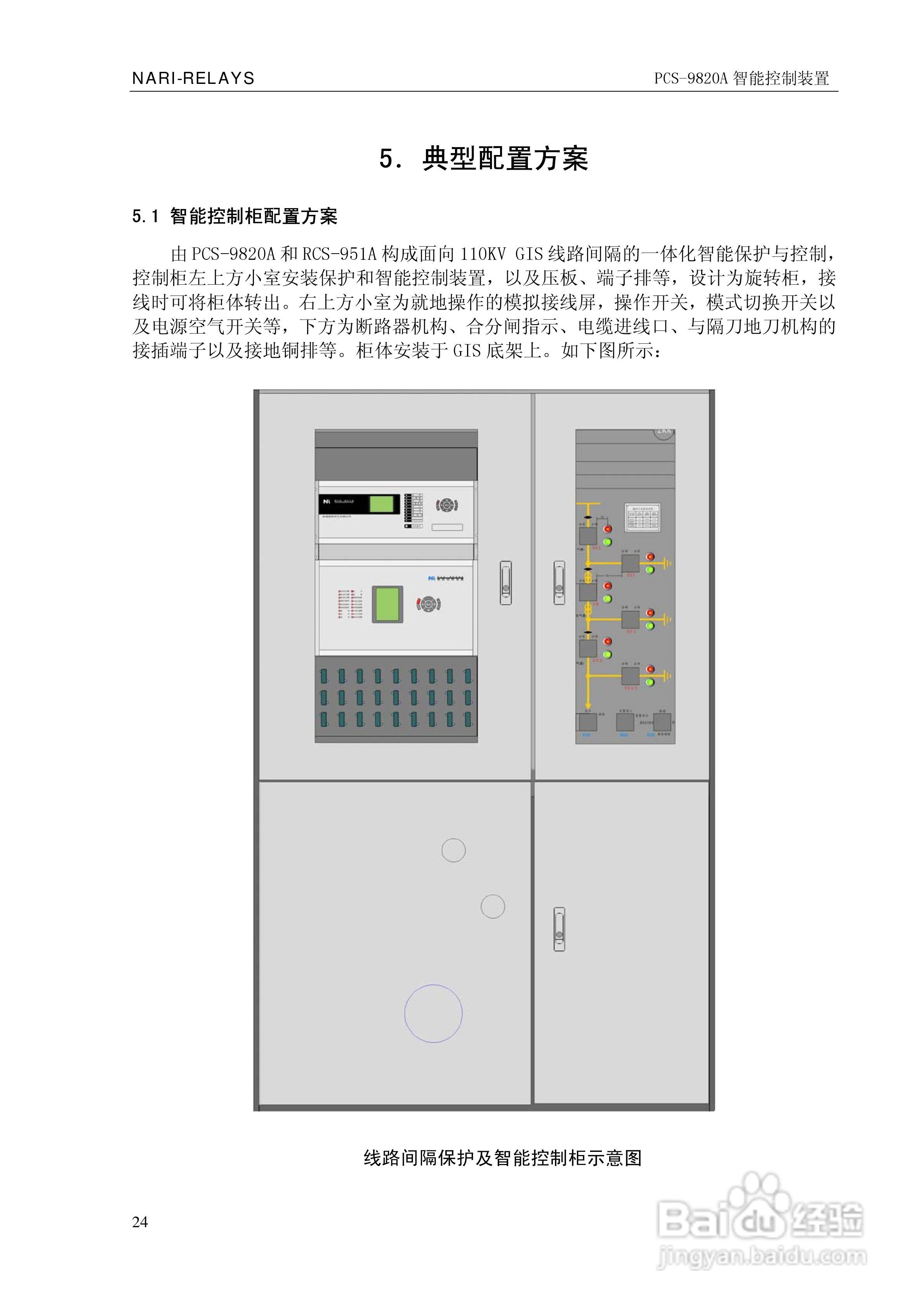 南瑞继保PCS-9820A智能控制装置使用说明书:[3]