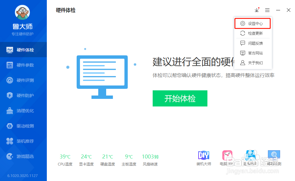 鲁大师怎么关闭硬件高温报警