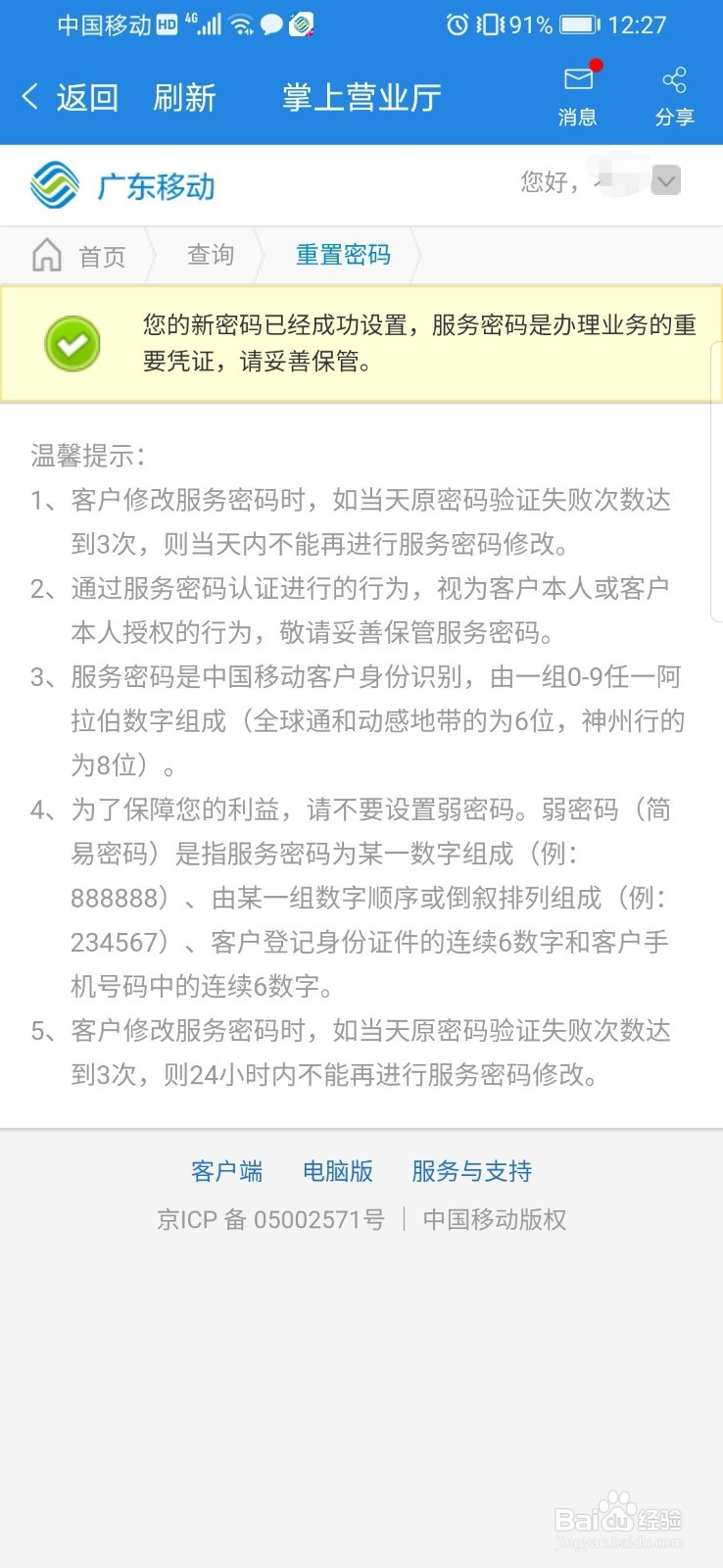 广东移动如何重置服务密码