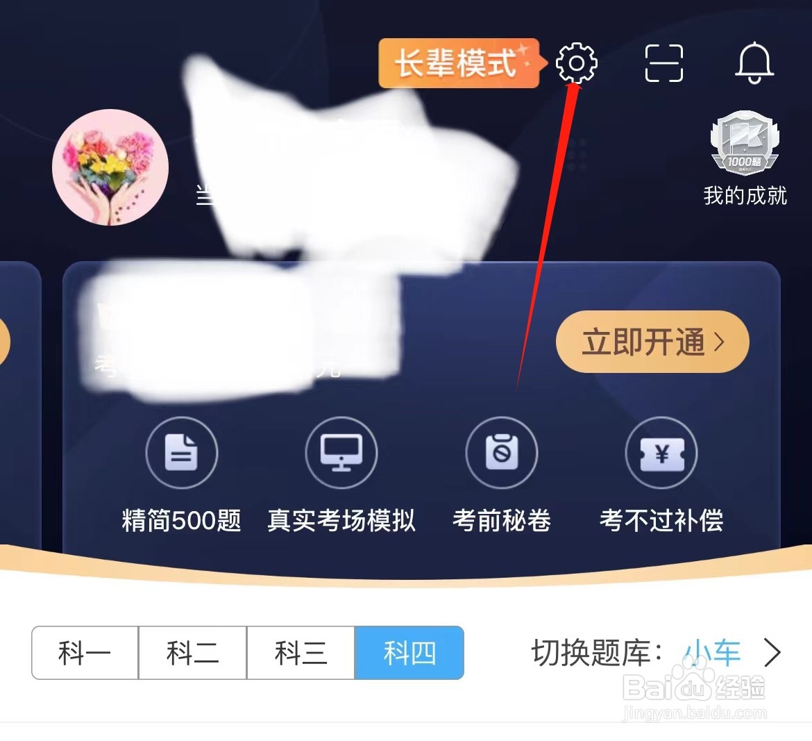 如何开启驾考宝典接收APP内通知
