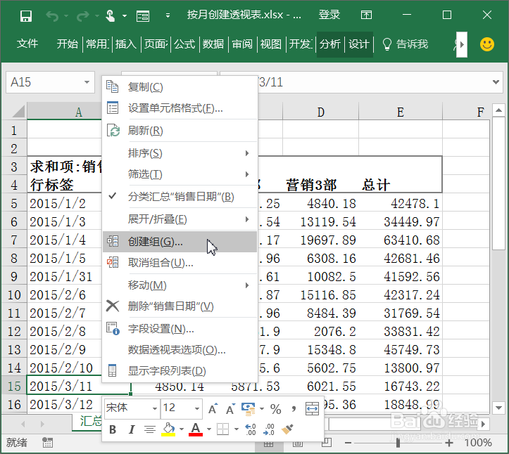 使用“创建组”功能分析各月数据