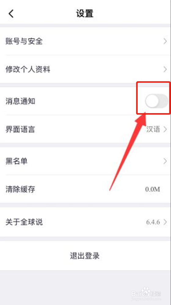 全球说如何关闭消息通知