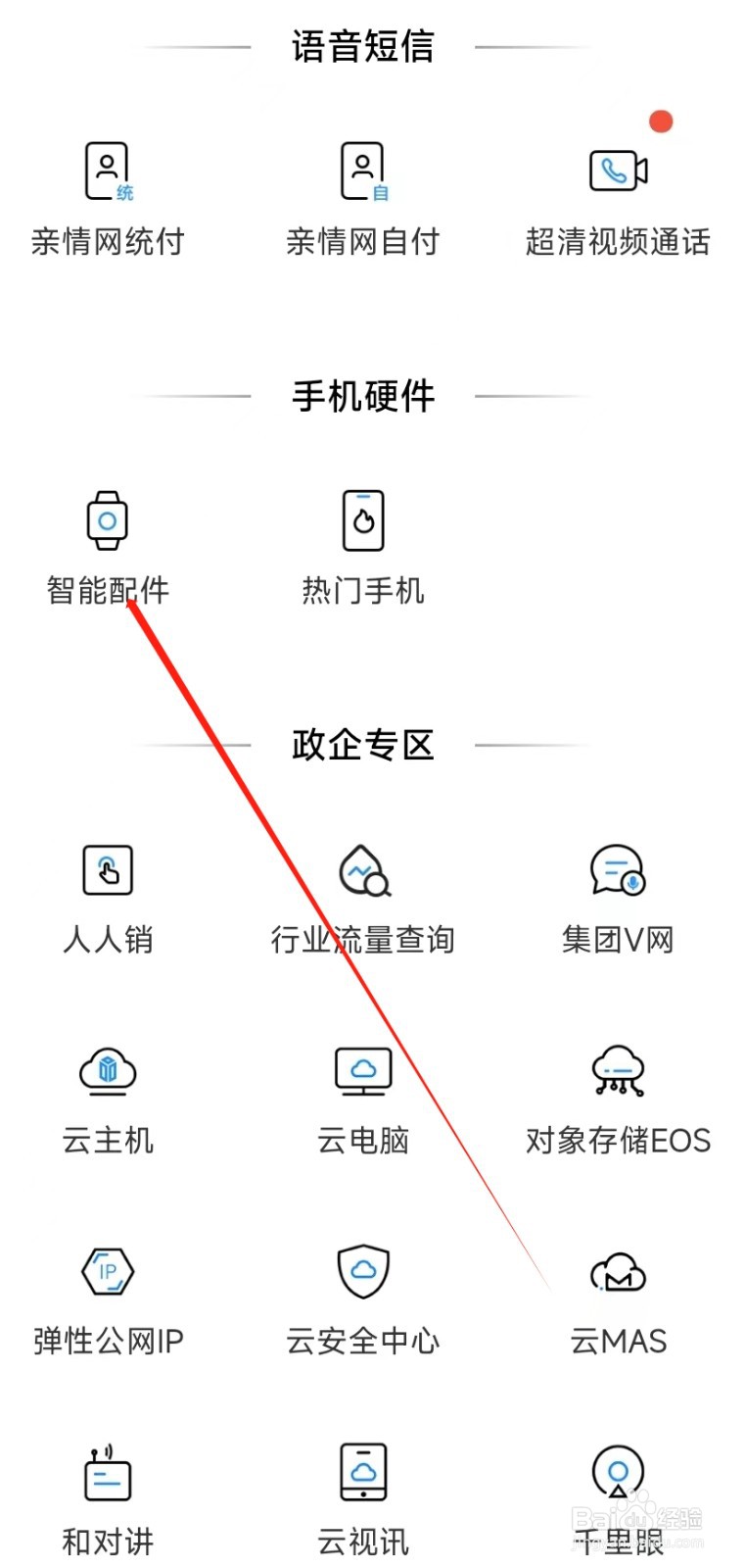 中国移动怎样找到智能配件