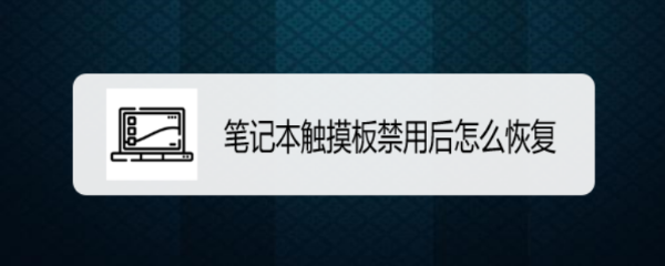 笔记本触摸板禁用后怎么恢复