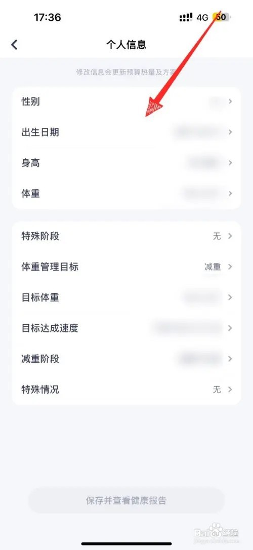 薄荷健康个人信息怎么修改