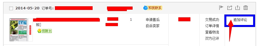 怎么在淘宝上对已买的产品进行追加评价