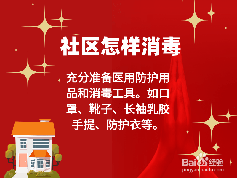 社区怎样消毒