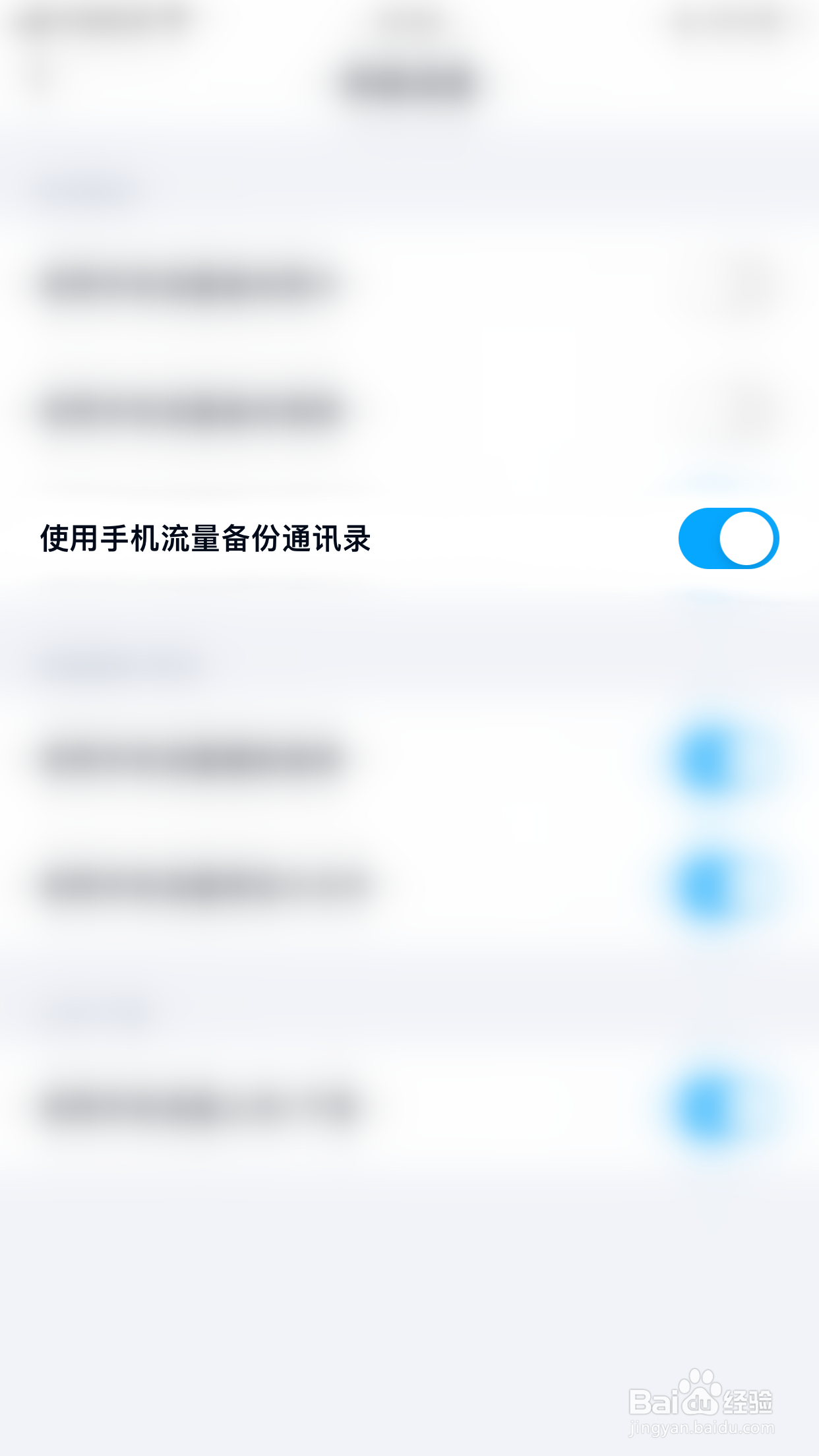 怎么开启百度网盘使用手机流量备份通讯录