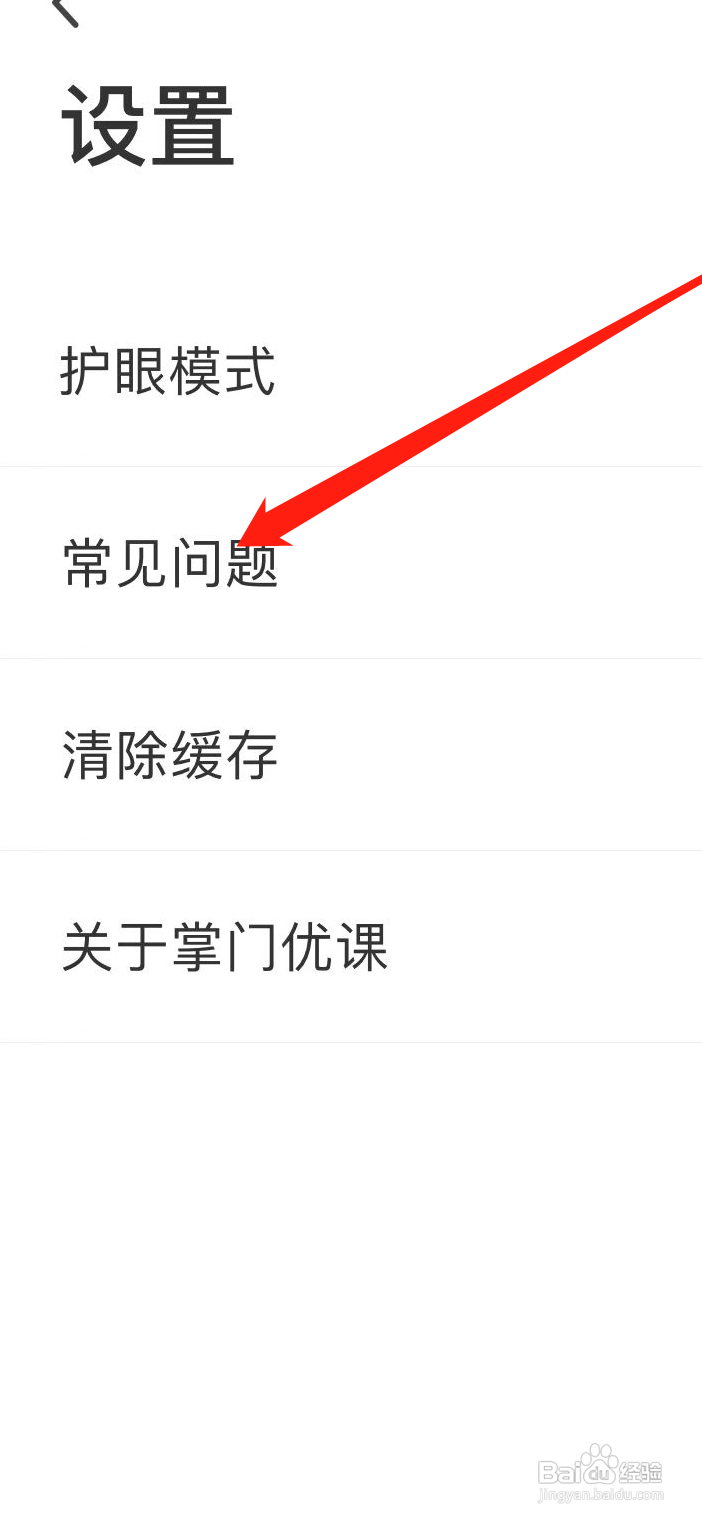 掌门优课App如何查看常见问题
