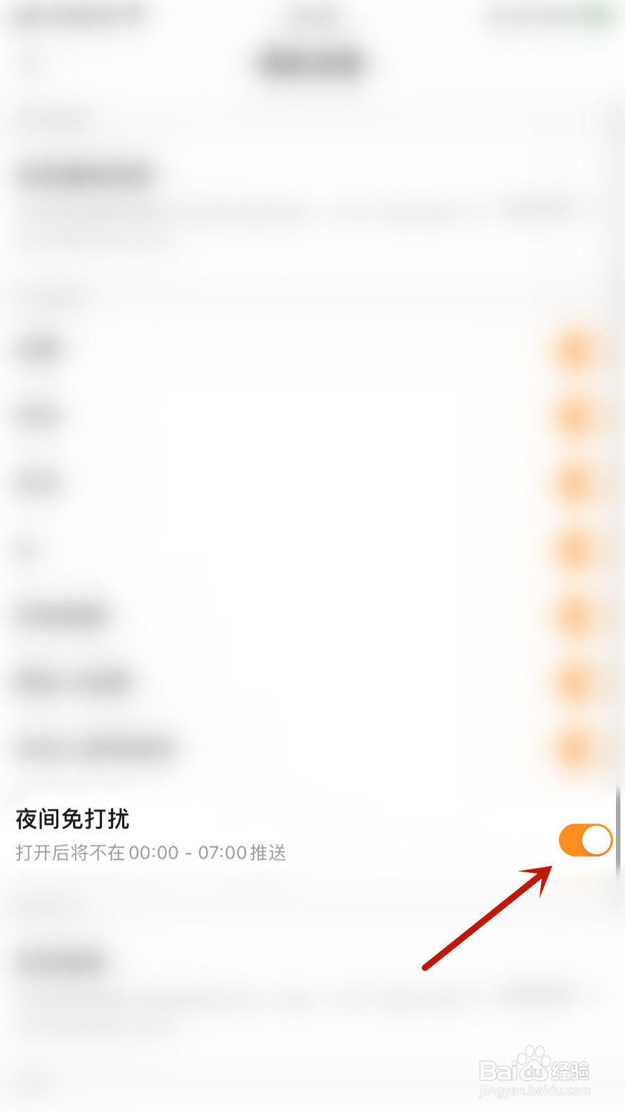 怎么关闭一点夜间免打扰