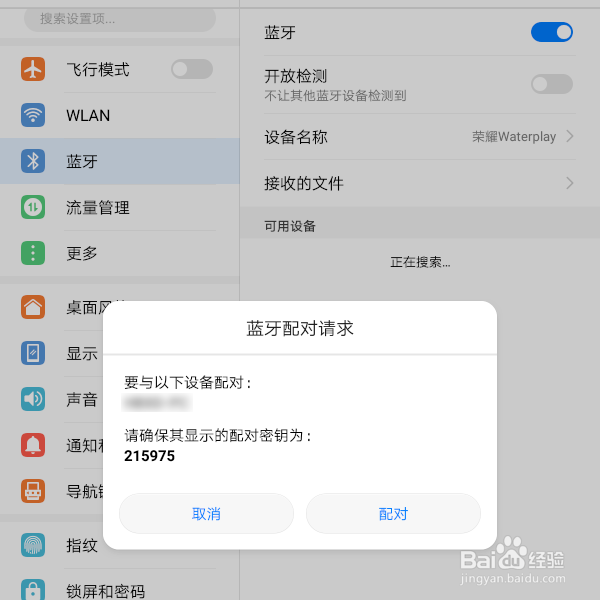 安卓平板与Win10电脑实现蓝牙配对