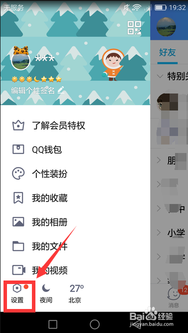 怎么关闭手机QQ消息提醒