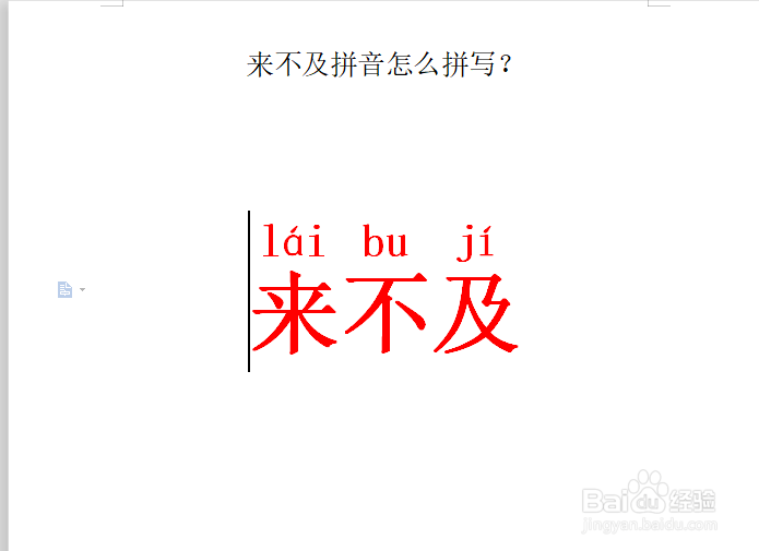 来不及拼音怎么拼写