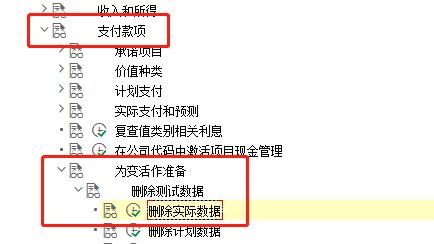 SAP PS如何删除项目支付款项的实际数据