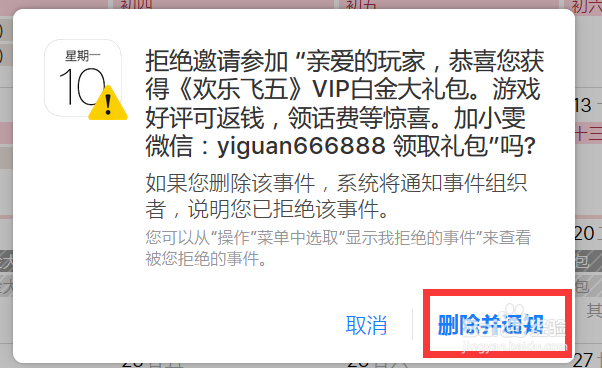 如何删除、屏蔽iPhone垃圾日历邀请