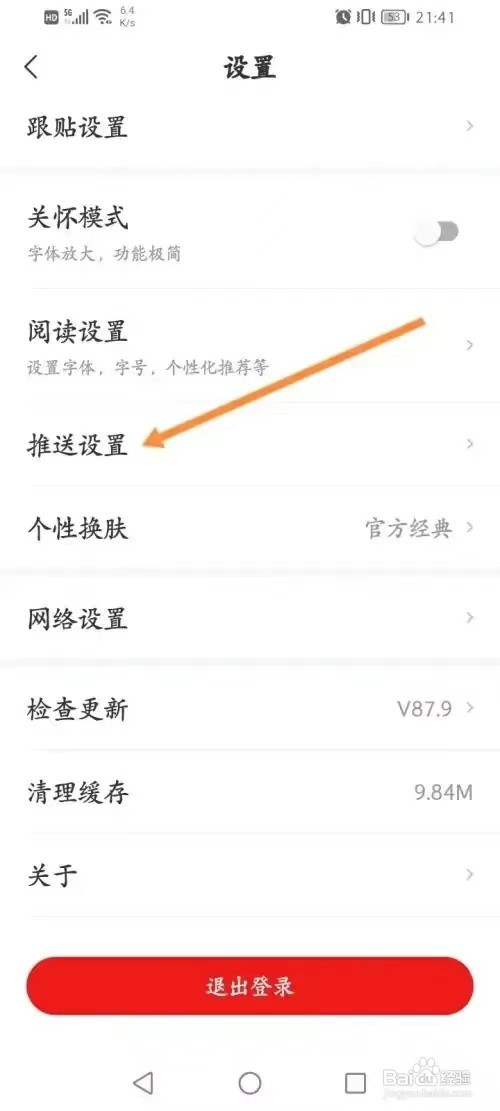 网易新闻如何开启加入的圈子有更新提醒功能