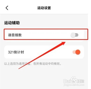 天天跳绳语音报数如何屏蔽