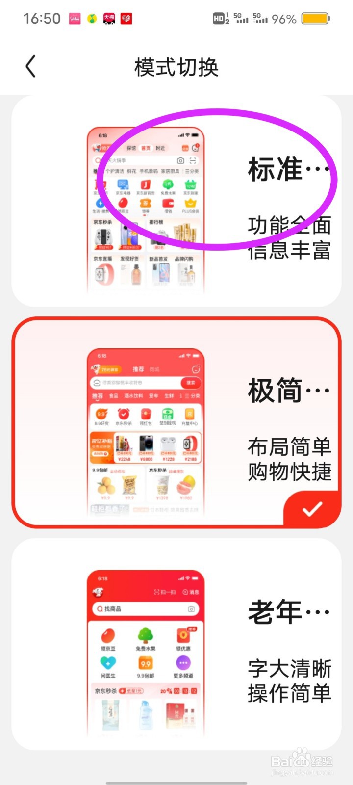 京东怎么切换标准模式
