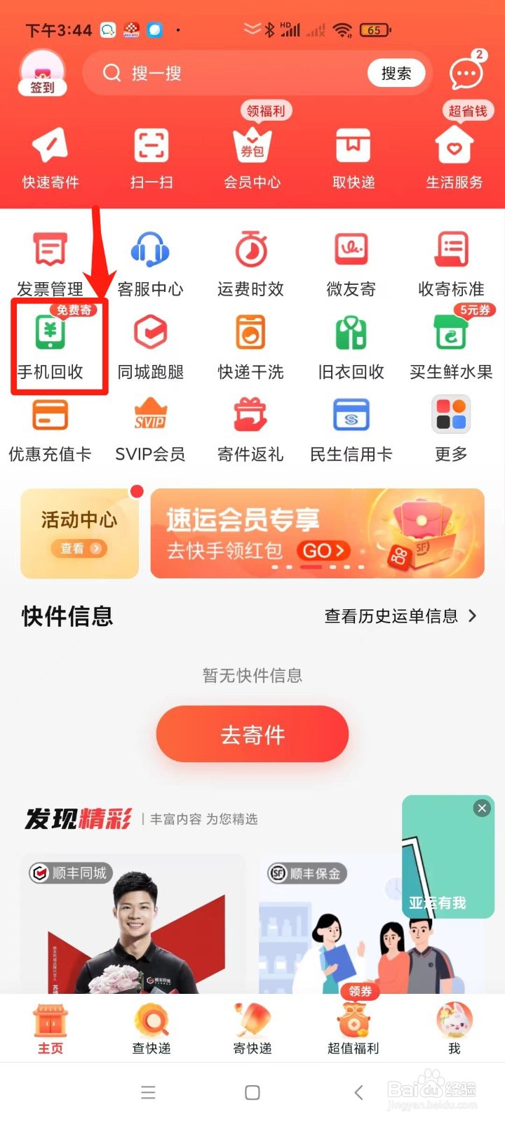 顺丰速运怎样进行手机回收