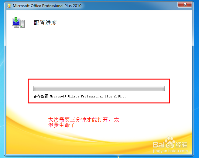 如何解决office2010中word总是出现配置进度框