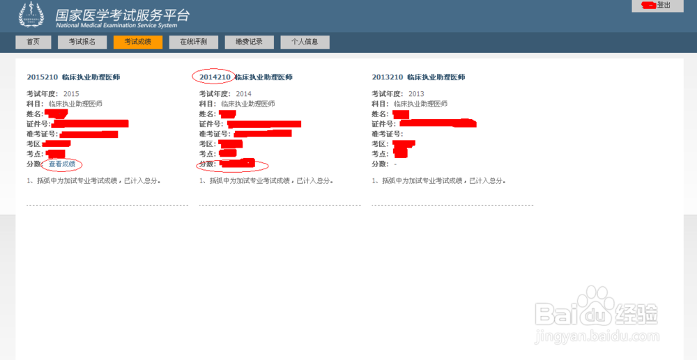 14全国助理医师资格成绩怎么查