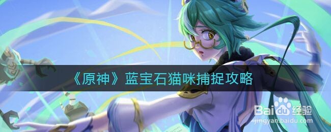 原神蓝宝石猫咪怎么捕捉?