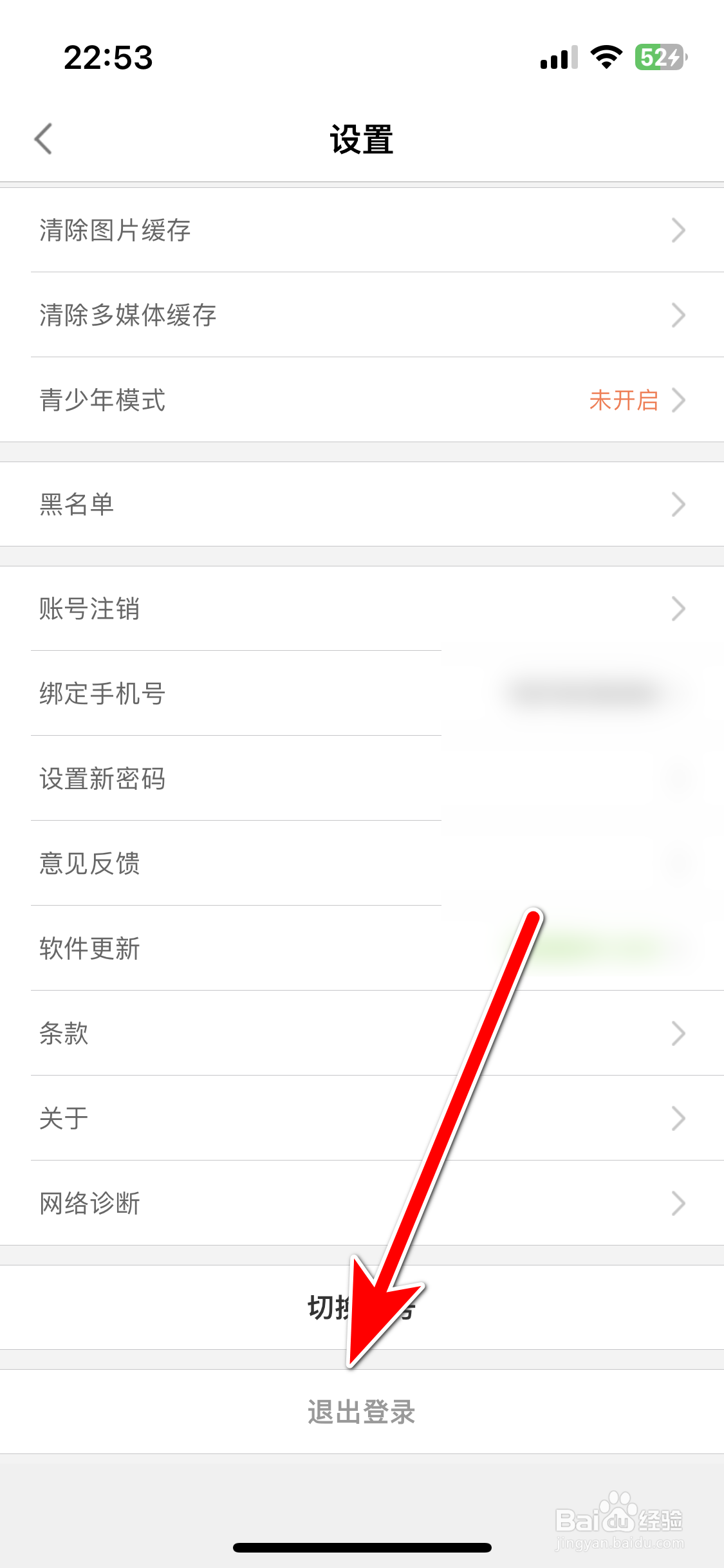 红人直播如何退出登录