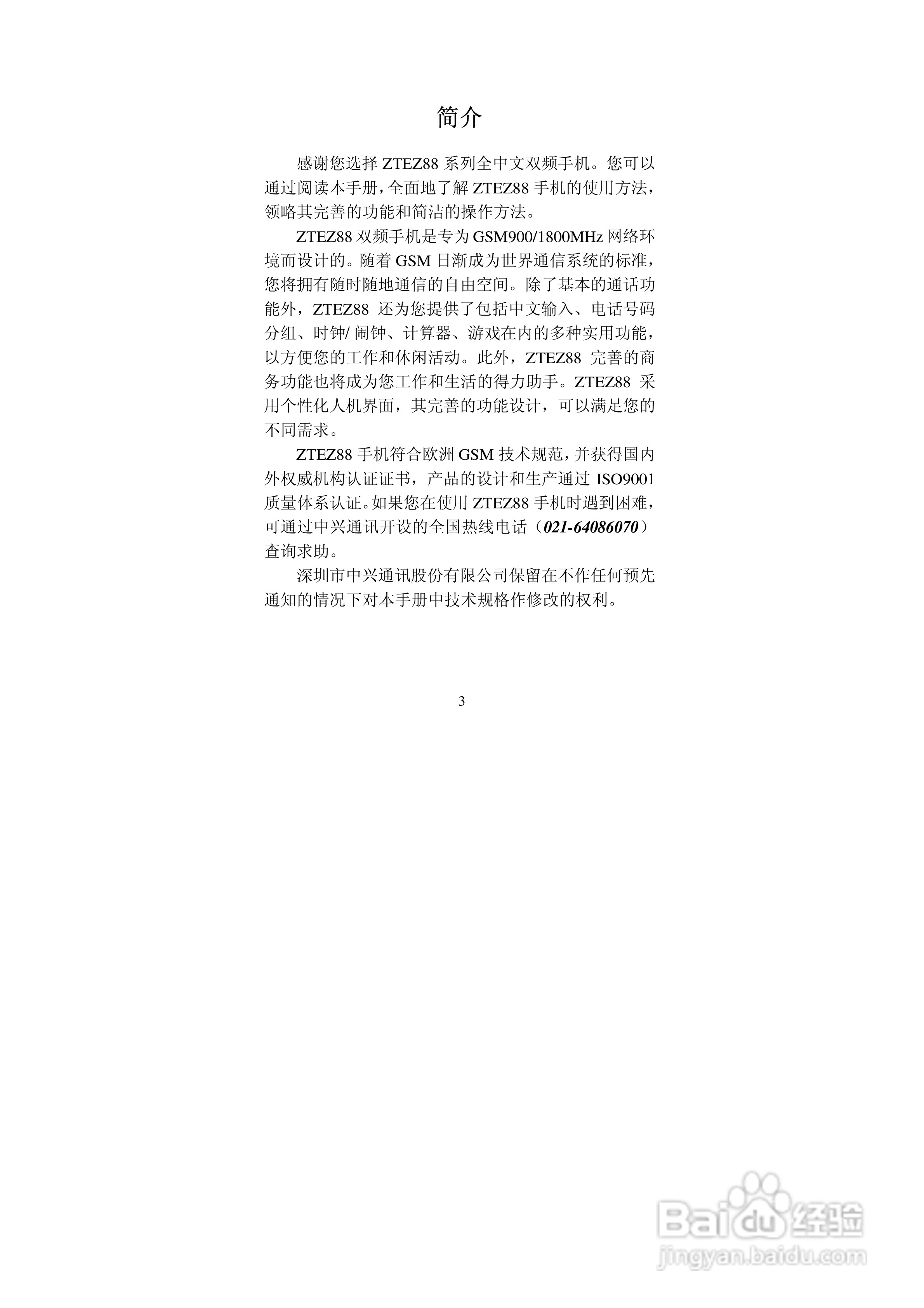 中兴ZTEZ88手机使用说明书:[1]