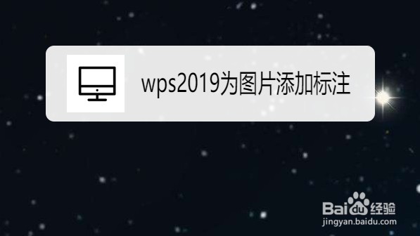 wps2019如何为图片添加标注
