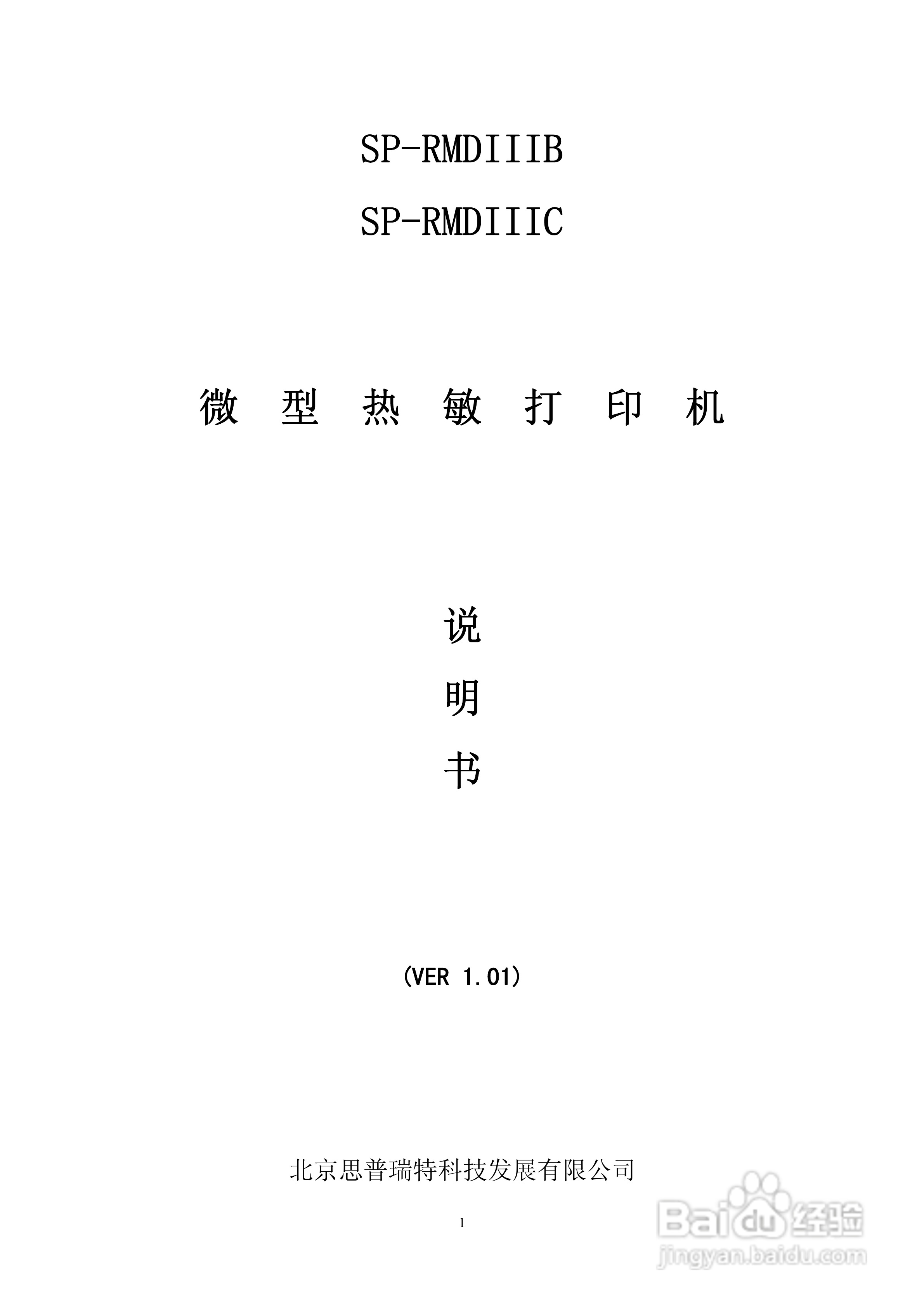 思普瑞特SP-RMDIIIC微型热敏打印机说明书:[1]
